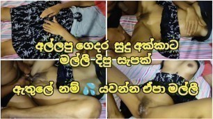 අල්ලපු ගෙදර සුදු අක්කා ඇතුලේ යවන්න ???? එපා මල්ලී - Sri Lanka Sister at Home Show Pussy HardFuck POV